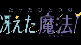 マーダーミステリー「たったひとつの冴えた魔法（マジック）」ティザー動画