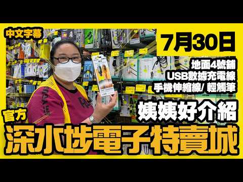 深水埗電子特賣城【官方頻道】|  7月30日 | 姨姨好介紹 | 地面4號舖 | USB數據充 | 手機充電線 | 多合一手機線 |  手機配件 | 廣東話粵語 | 只此一家｜別無分店