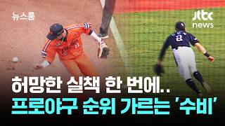허망한 실책 한 번에…프로야구 순위 가르는 '수비' / JTBC 뉴스룸