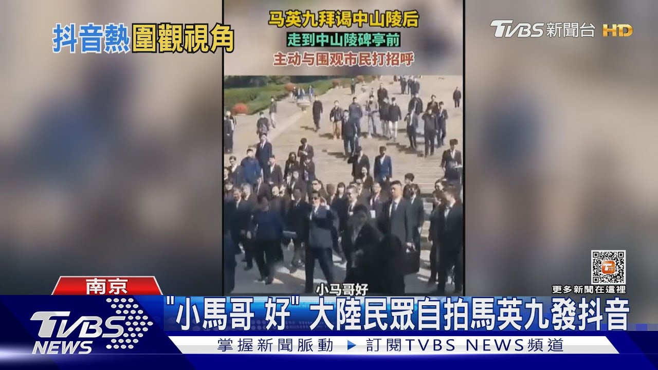 「小馬哥 好」 大陸民眾自拍馬英九發抖音