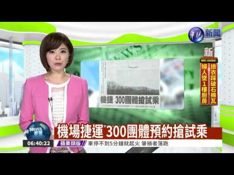 機場捷運 300團體預約搶試乘