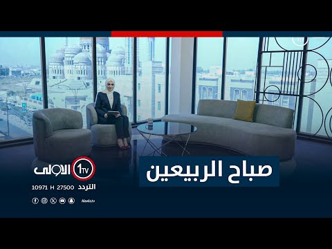 فيديو | صباح الربيعين - 14-9-2025