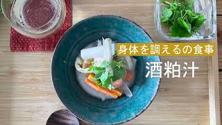 宝塚受験生のダイエットレシピ〜酒粕汁〜￼