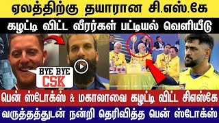 🔴LIVE : IPL 2024 ஏலத்திற்கு தயாராகும் CSK🤩| CSK Released Player List💥| CricTime Tamil |