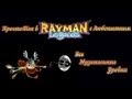 Все музыкальные уровни - ПростоТак в Rayman Legends с Любопытным 