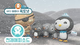 바다 탐험대 옥토넛 - 아델리 펭귄 (시즌2 에피소드3 - 전체에피소드)