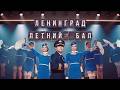Ленинград — Летний бал (Премьера клипа 2026)