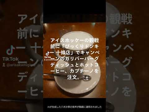 日本文化学科 びっくりドンキー十條店でガリバーバーグディッシュとホットコーヒー