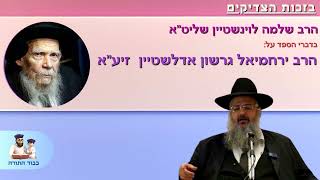 הרב שלמה לוינשטיין שליט''א מספר על הרב ירחמיאל גרשון אדלשטיין זיע''א (הרב שלמה לוינשטיין) - התמונה מוצגת ישירות מתוך אתר האינטרנט יוטיוב. זכויות היוצרים בתמונה שייכות ליוצרה. קישור קרדיט למקור התוכן נמצא בתוך דף הסרטון הרב שלמה לוינשטיין שליט''א מספר על הרב ירחמיאל גרשון אדלשטיין זיע''א (הרב שלמה לוינשטיין) - התמונה מוצגת ישירות מתוך אתר האינטרנט יוטיוב. זכויות היוצרים בתמונה שייכות ליוצרה. קישור קרדיט למקור התוכן נמצא בתוך דף הסרטון