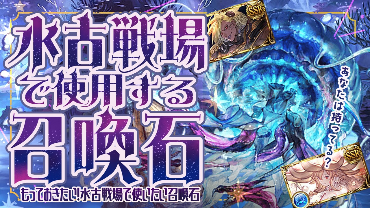 水古戦場で使用する予定の召喚石(短期/長期)と金剛晶オススメ度について！【グラブル】【グランブルーファンタジー】【GBF】