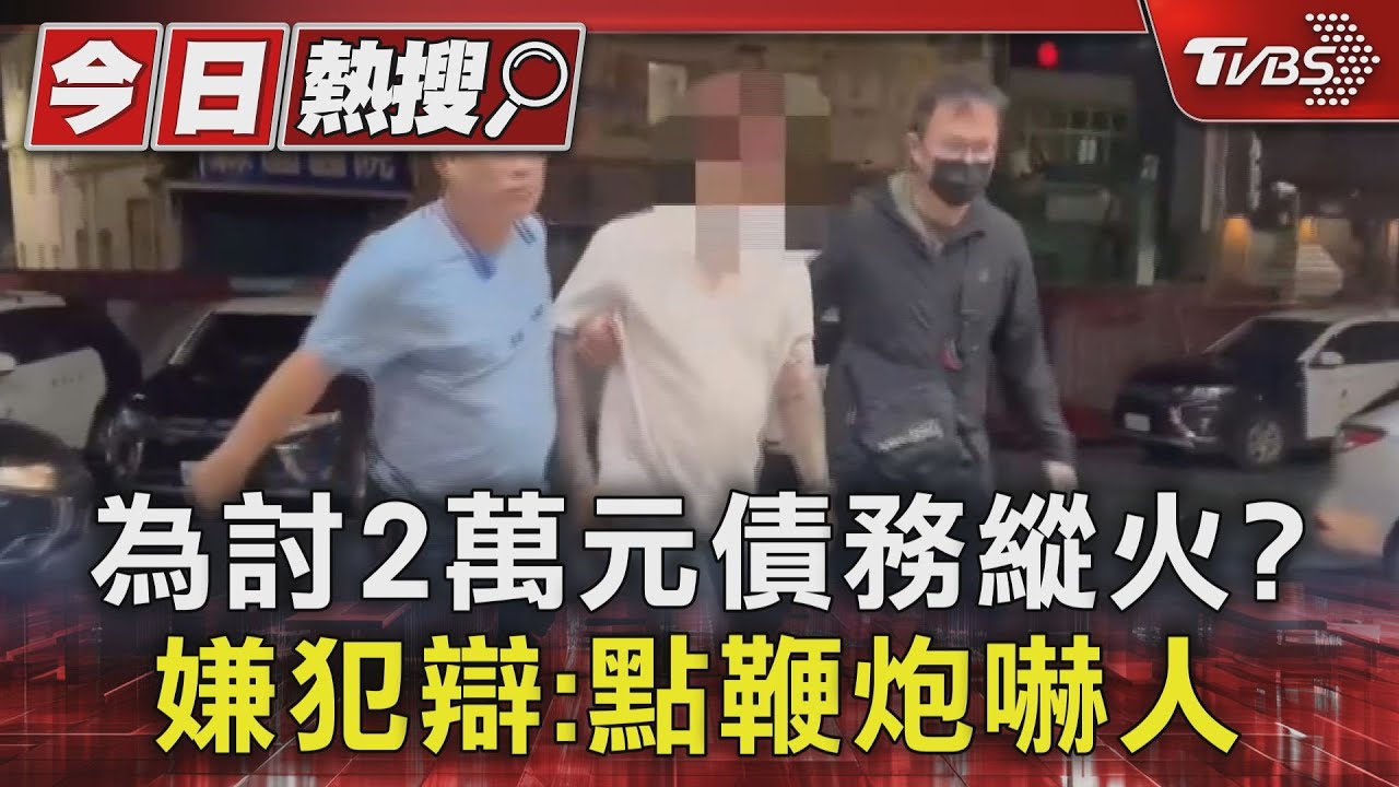 2萬元沒還就縱火?嫌犯辯為點鞭炮嚇人意外燒屋1死2傷