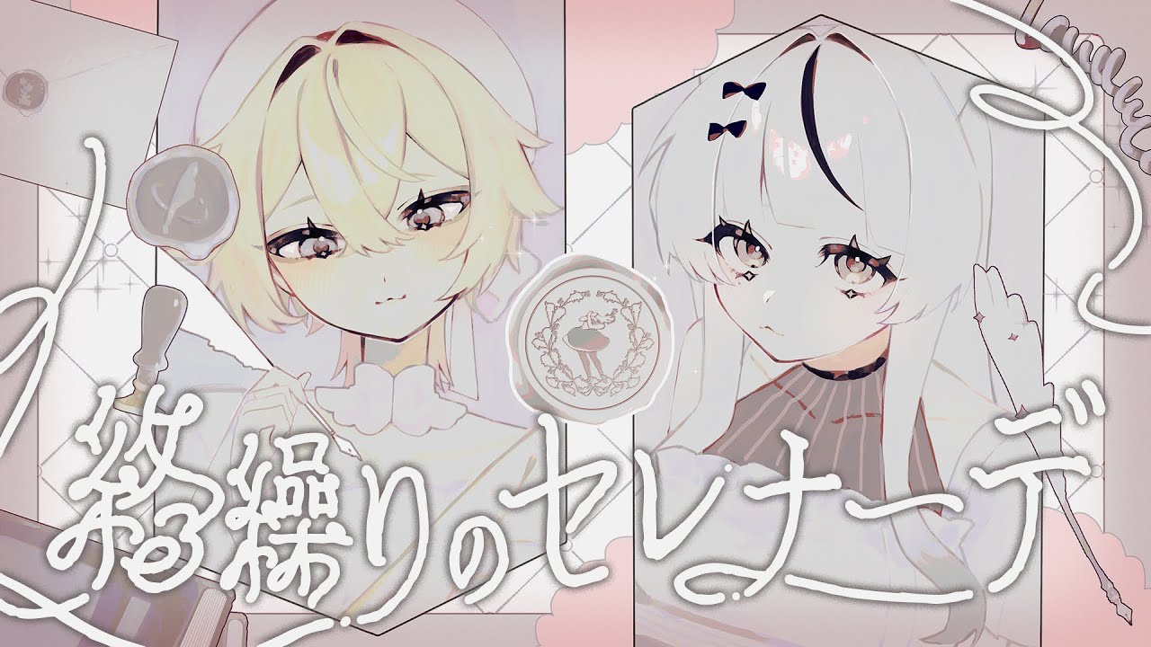 絡繰りのセレナーデ