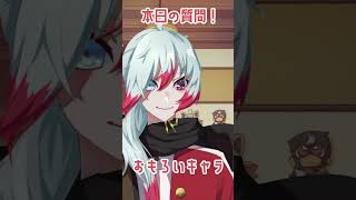 【質問来てた】＃65 Q:ゲームで仲間にするなら強いキャラと面白いキャラどっちを選ぶ？#質問 #質問コーナー #質問回答 #vtuber #男性vtuber #voice #shorts
