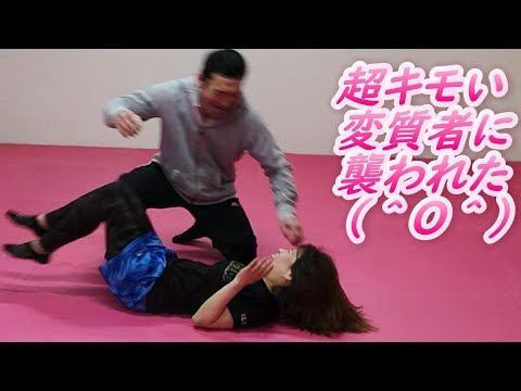 超キモい変質者に襲われた女性 護身術 セルフディフェンス ブラジリアン柔術 BJJ