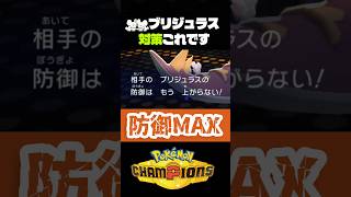 【凶悪】完璧？なブリジュラス対策、見つけました【ポケモン】 #ポケモンチャンピオンズ　#ダブルバトル　#店長すぐ