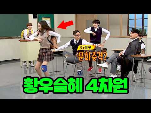 백치미 원탑 배우 '황우슬혜'의 4차원 매력에 레전드 찍은 아형ㅋㅋ