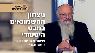 ניצחון החשמונאים במבט היסטורי | שיעור במדרשת תכלת | הרב שמואל אליהו | כ' כסלו תשפ"ו (הרב שמואל אליהו) - התמונה מוצגת ישירות מתוך אתר האינטרנט יוטיוב. זכויות היוצרים בתמונה שייכות ליוצרה. קישור קרדיט למקור התוכן נמצא בתוך דף הסרטון