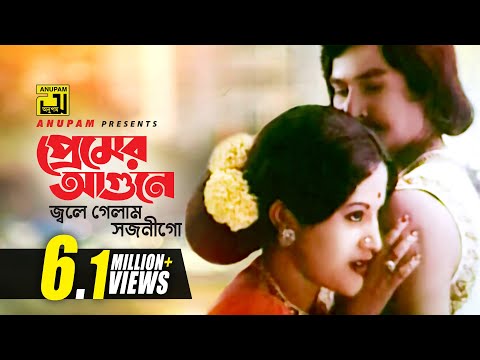 Premer Agune | প্রেমের আগুনে জ্বলে গেলাম | Babita & Zafor Iqbal | Runa & Zafor | Fokir Mojnu Shah