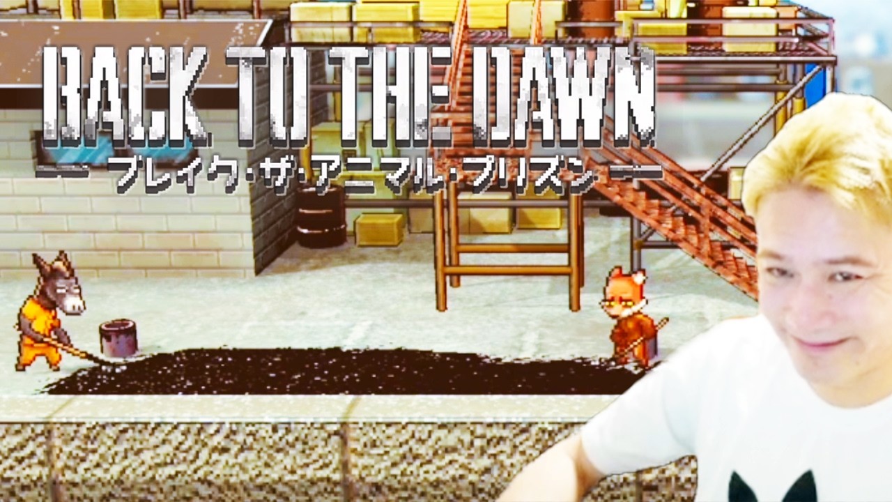 加藤純一のBack to the Dawn ~ブレイク･ザ･アニマル･プリズン~ダイジェスト【2026/03/12後編】