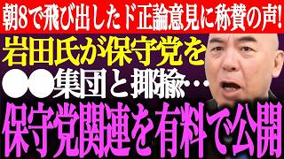 ※矛盾…岩田温が日本保守党を「政治を食い物にする集団」と揶揄。その後"百田尚樹、有本香の本性"をサブスクで公開。●●氏のド正論意見に称賛の声【あさ8/記者会見/井川意高/猫組長/街頭演説最新ライブ】