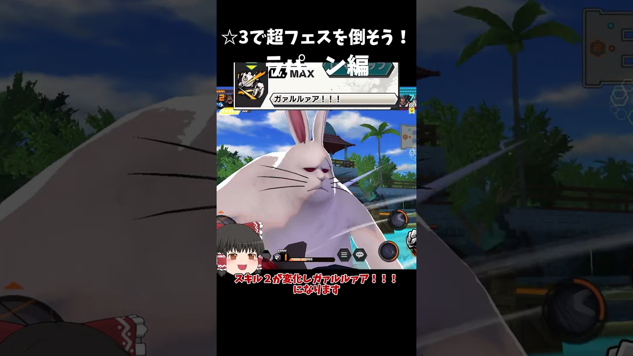 【バウンティラッシュ】☆3最強！まさかあのラパーン編【ゆっくり実況】