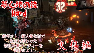 [Limbus Company] 夢心地の鏡Hardを蹂躙する - 火傷編　Part44 [ゆっくり実況]