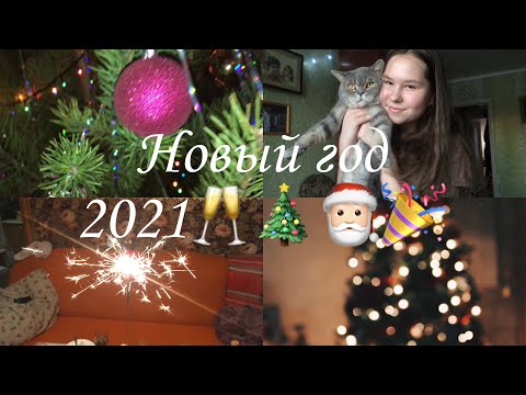 VLOGMAS#2//Новый год 2021