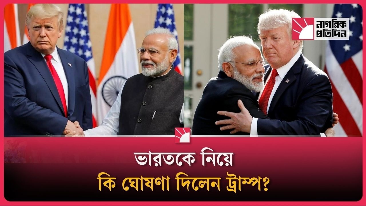 ট্রাম্প-মোদি বৈঠকে নতুন বার্তা