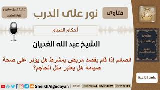 الصائم إذا قام بفصد مريض بمشرط هل يؤئر على صحة صيامه هل يعتبر مثل الحاجم؟ الغديان - كبار العلماء image