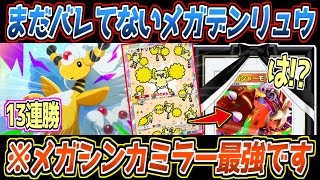 【ポケポケ】13連勝のメガデンリュウex。鳥と組んで113進行し、60ダメ狙撃で111進行を強要する最強メガシンカでした【デッキ紹介/Pokémon Trading Card Game Pocket】