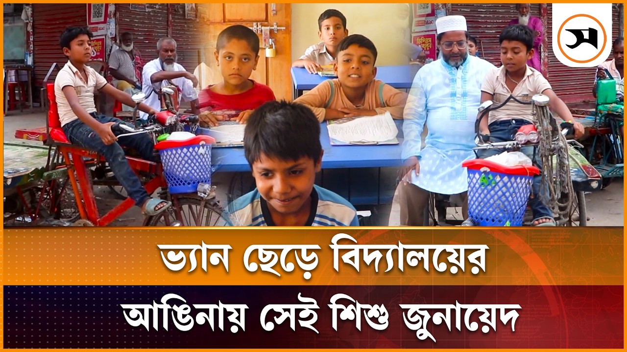 ভ্যান ছেড়ে বিদ্যালয়ে ফিরল জুনায়েদ