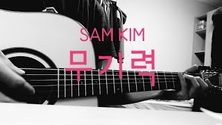 허성진 | Sam Kim(샘김) - The Weight(무기력)