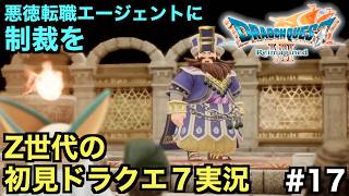 【ドラクエ７】ダーマ神殿の悪徳転職エージェント・アントリアに制裁を【ドラゴンクエストVII Reimagined】＃１７
