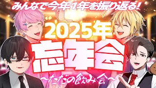 今年1年を振り返ろう!!ドキドキ2025年忘年会配信～ただの飲み会～