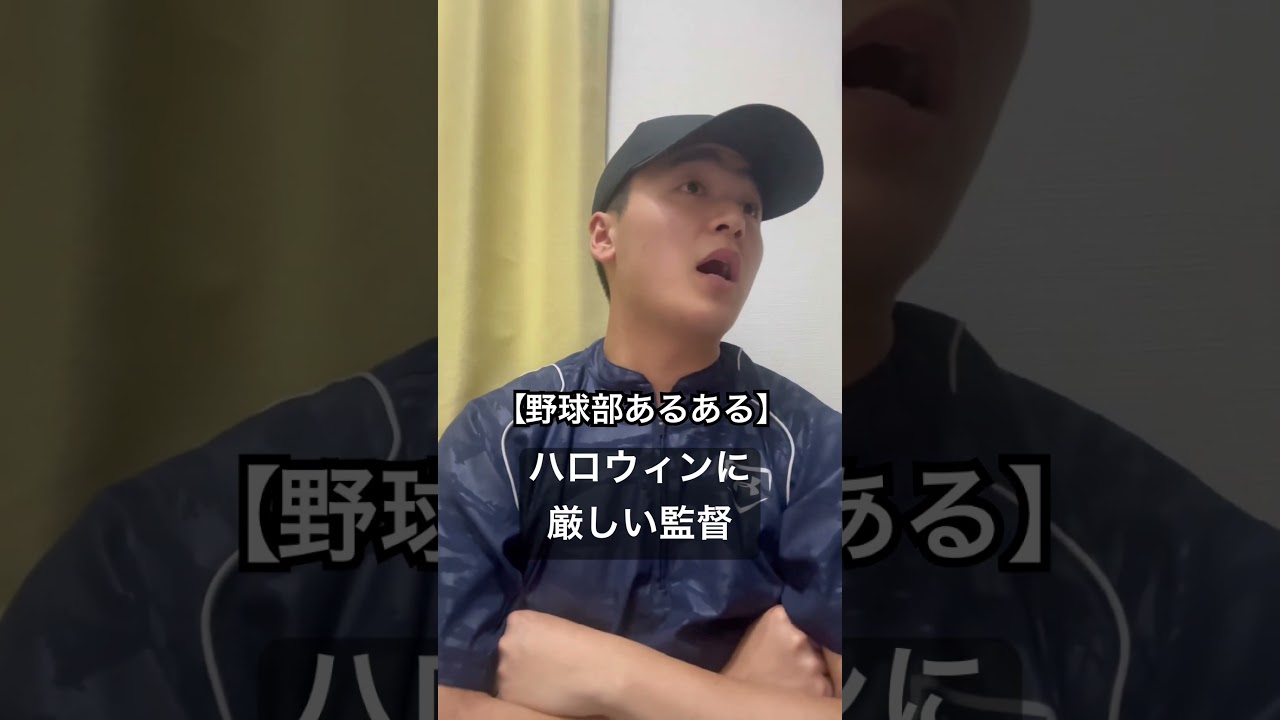 ハロウィンに厳しい監督。🎃 #あるある #野球 #野球部あるある #ハロウィン #あつぼー
