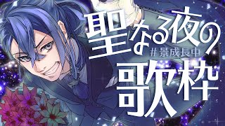 【歌枠】クリスマス歌枠！！！【長尾景/にじさんじ】
