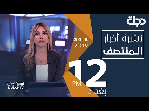 شاهد بالفيديو.. نشرة أخبار المنتصف من قناة دجلة الفضائية 30-8-2019