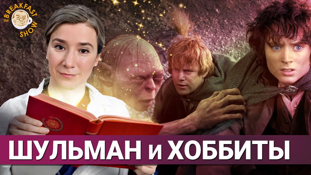 Екатерина Шульман читает и комментирует отрывок "Властелина колец"