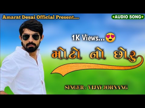 મોટો નો છોરુ | Vijay Jornang | New Gujarati  Lagan Geet | Gujarati Least Song 2020 | Gujarati Song