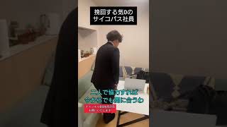 挽回する気0のサイコパス社員　#shorts