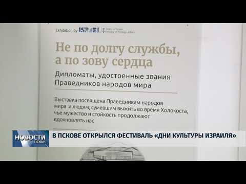 Новости Псков 10.10.2018 # В Пскове открылся фестиваль «Дни израильской культуры» 