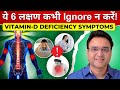 Vitamin D की कमी के 6 चौंका देने वाले लक्षण VITAMI