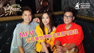 SING級訪問 - MFM 在音樂世界創造無限可能性