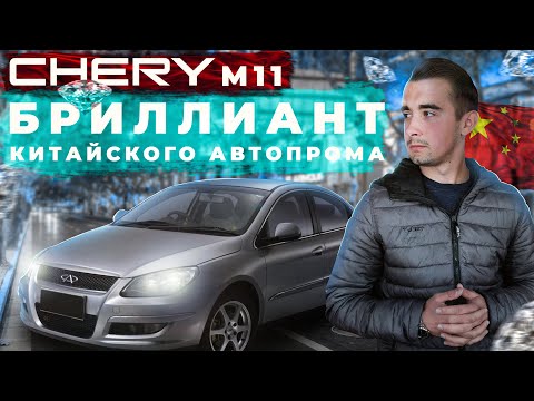 Chery M11 - разве это топ за свои деньги? Обзор китайского автопрома