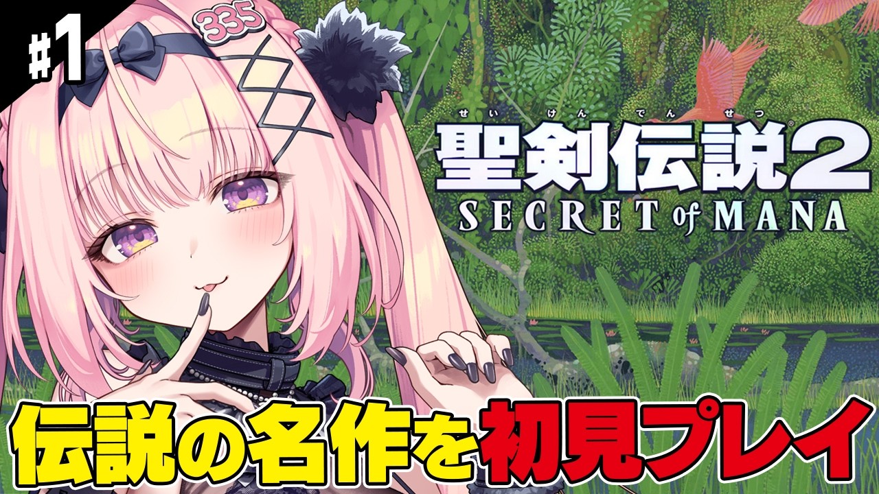 #1【聖剣伝説2】完全初見！伝説の神ゲー 名作の世界へ旅立ちます！！ 【Secret of Mana/兎桃みみこ】
