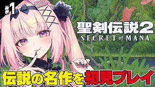 #1【聖剣伝説2/SFC版】完全初見！～土の精霊ノーム｜ 伝説の神ゲー 名作の世界へ旅立ちます！！ 【Secret of Mana/兎桃みみこ】