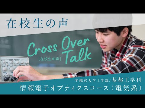 基盤工学科での学び～情報電子オプティクスコース（電気系）の紹介～