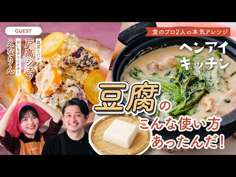 豆腐の意外なアレンジレシピ！〜macaroni×食堂とだかのコラボ動画「ヘンアイキッチン」のメイキング動画を公開します