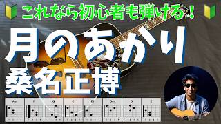 月のあかり　桑名正博　かんたんギター弾き語り｜初心者向け・歌詞・コード付