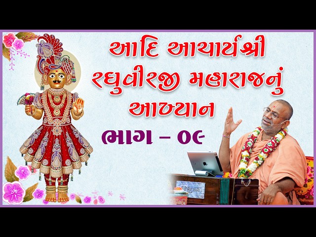 આદિ આચાર્યશ્રી રઘુવીરજી મહારાજનું આખ્યાન - ૦૯